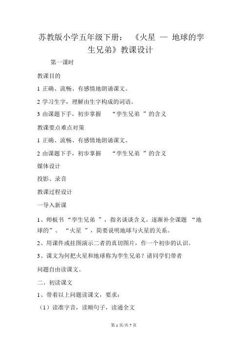 苏教版小学五年级下册：《火星地球的孪生兄弟》教案