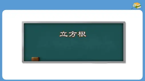 立方根(课件)-2022-2023学年数学七年级下册同步备课系列(人教版)