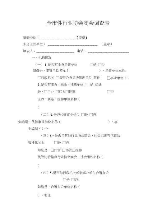 全性行业协会商会调查表