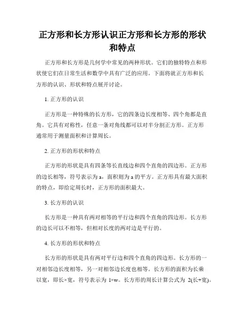 正方形和长方形认识正方形和长方形的形状和特点