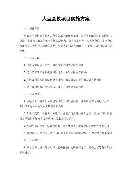 大型会议项目实施方案