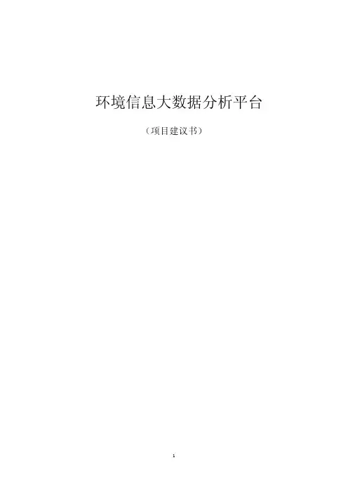环境保护大数据建设方案