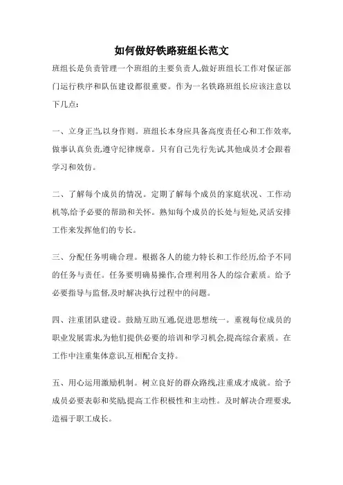 如何做好铁路班组长范文