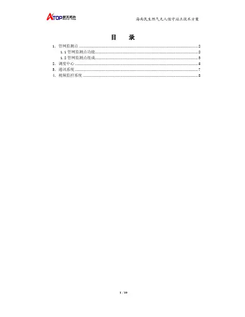 海南民生燃气无人值守站点技术方案V4