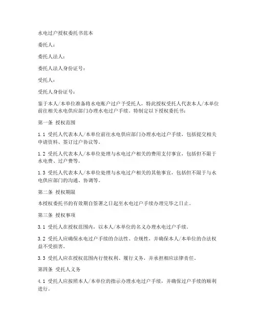 水电过户授权委托书范本