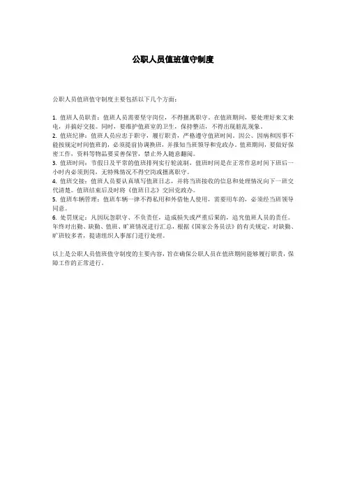 公职人员值班值守制度