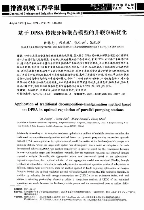 基于DPSA传统分解聚合模型的并联泵站优化