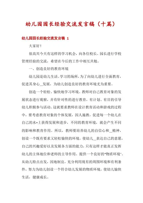幼儿园园长经验交流发言稿(十篇)