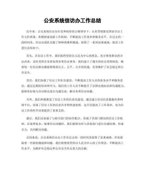 公安系统信访办工作总结