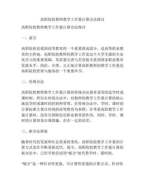 高职院校教师教学工作量计算办法探讨
