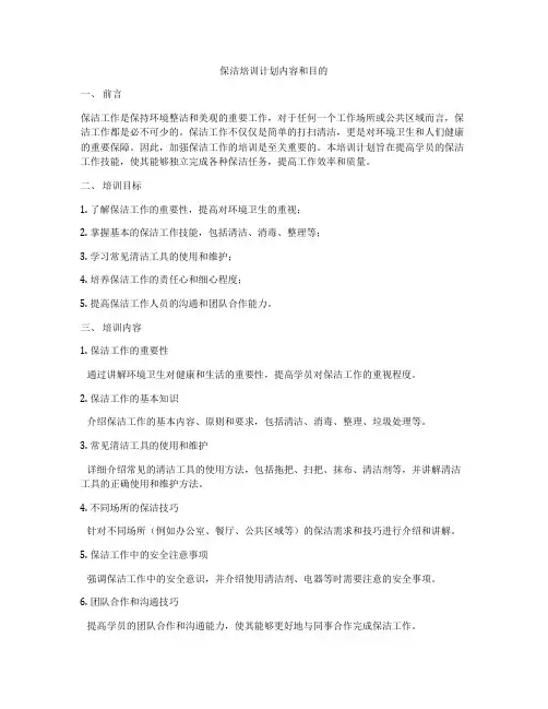 保洁培训计划内容和目的