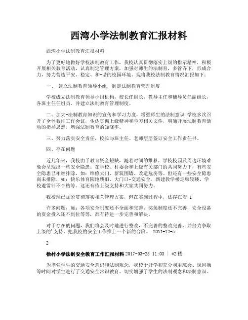 西湾小学法制教育汇报材料