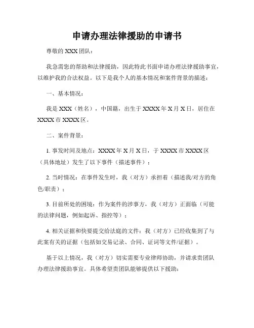 申请办理法律援助的申请书
