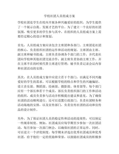 学校社团人员组成方案