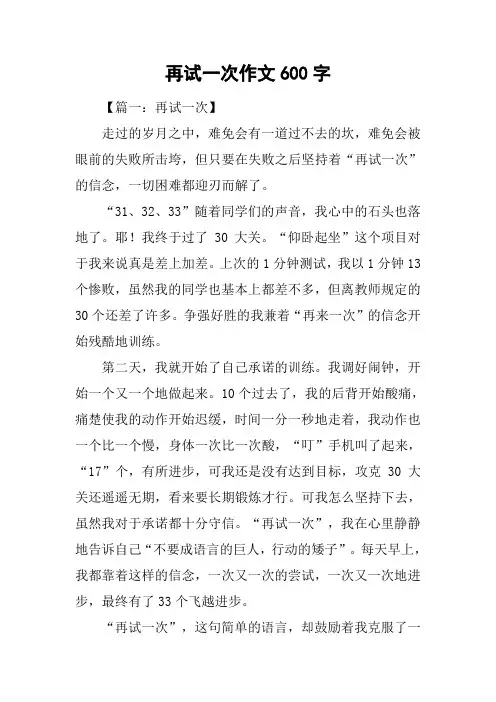 再试一次作文600字