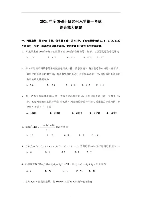 2024年考研199管理类综合能力真题及答案解析