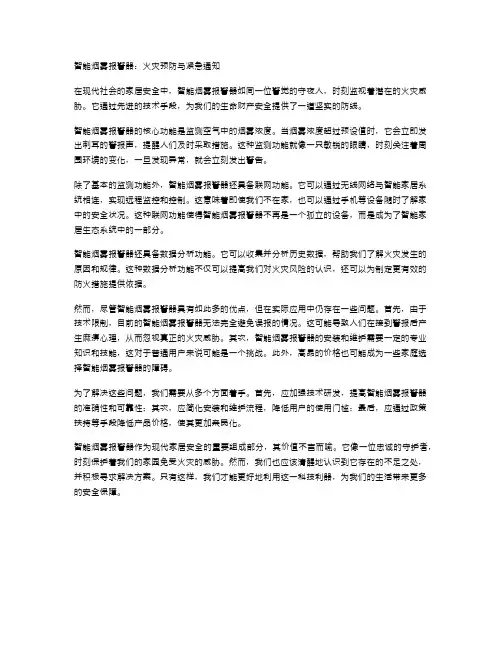 智能烟雾报警器：火灾预防与紧急通知