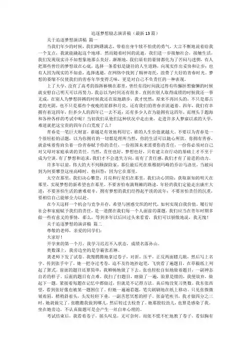 追逐梦想励志演讲稿(最新13篇)