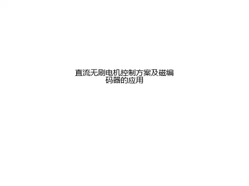 直流无刷电机控制方案及磁编码器的应用