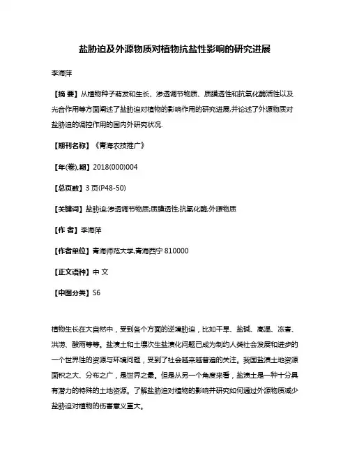 盐胁迫及外源物质对植物抗盐性影响的研究进展