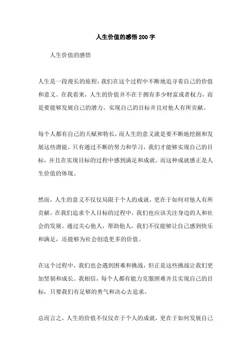 人生价值的感悟200字