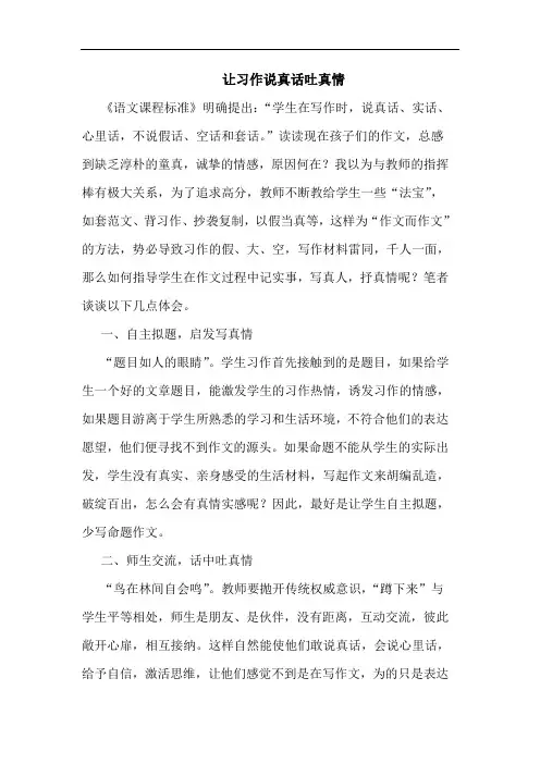 让习作说真话吐真情
