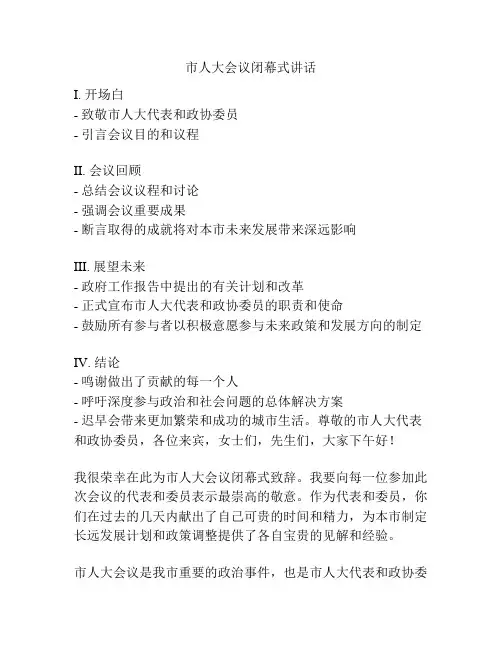 市人大会议闭幕式讲话