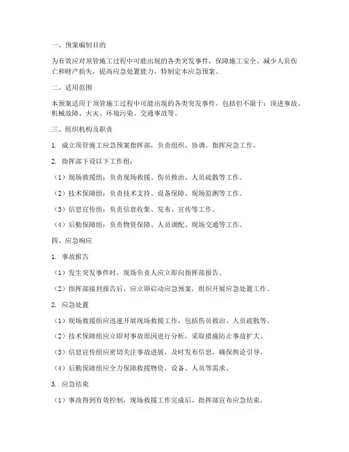 顶管应急预案方案