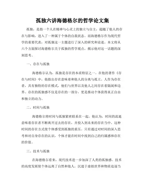 孤独六讲海德格尔的哲学论文集