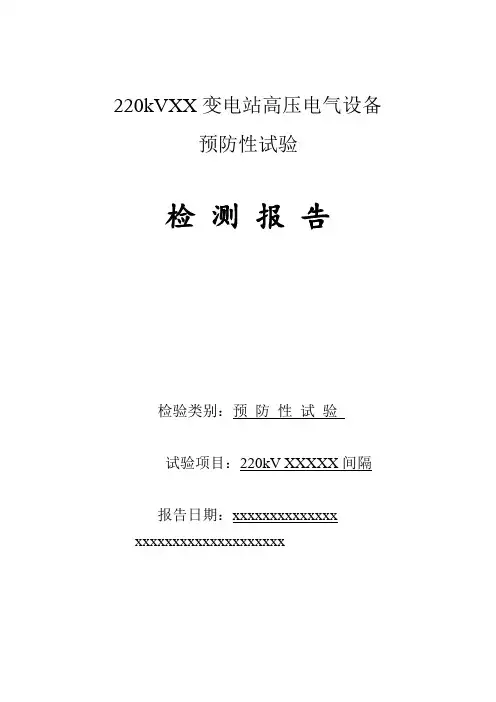 电力系统：变电站高压电气设备预防性试验报告模板