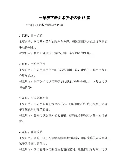 一年级下册美术听课记录15篇