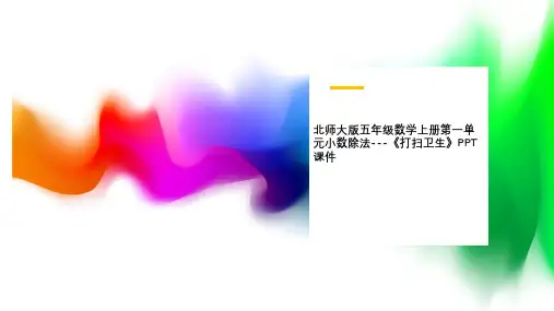 北师大版五年级数学上册第一单元小数除法---《打扫卫生》PPT课件