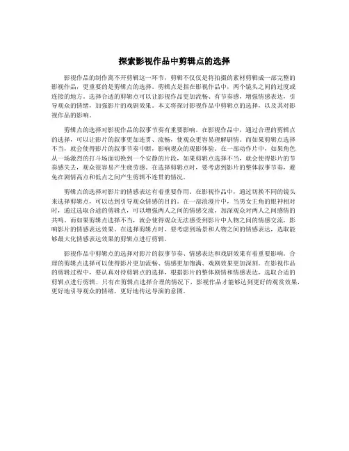 探索影视作品中剪辑点的选择