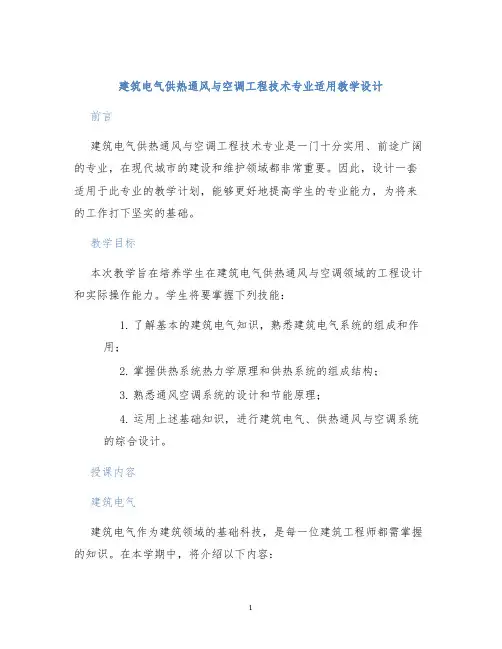 建筑电气供热通风与空调工程技术专业适用教学设计