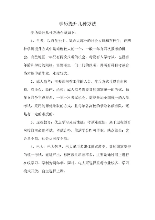 学历提升几种方法