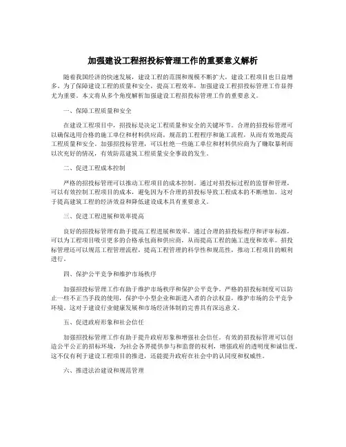 加强建设工程招投标管理工作的重要意义解析