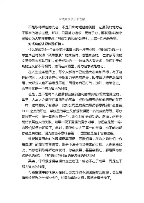 对成功的认识和理解_为人处世