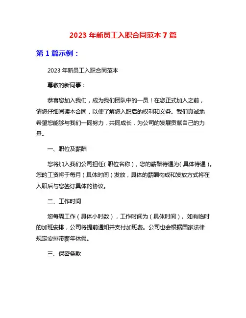 2023年新员工入职合同范本7篇