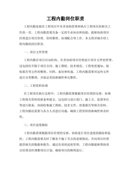 工程内勤岗位职责