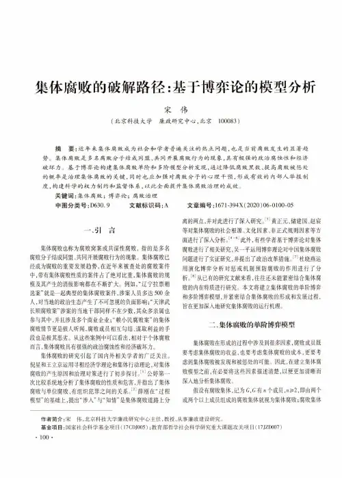集体腐败的破解路径基于博弈论的模型分析