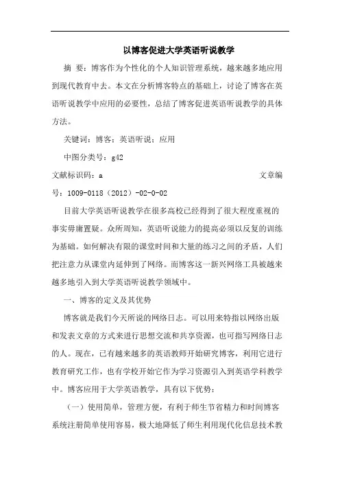 以博客促进大学英语听说教学论文