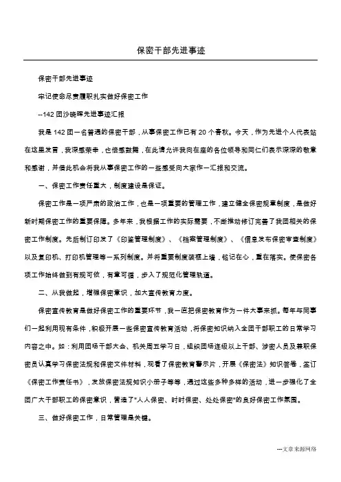 保密干部先进事迹