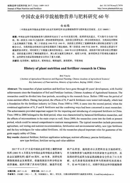 中国农业科学院植物营养与肥料研究60年