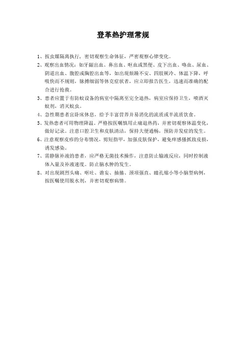 登革热护理常规
