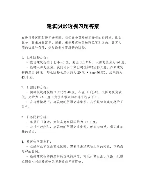 建筑阴影透视习题答案