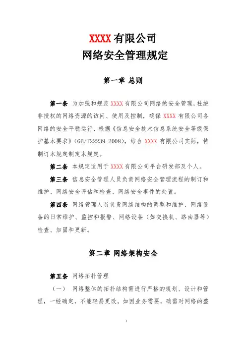 信息安全等级保护制度-网络安全管理规定