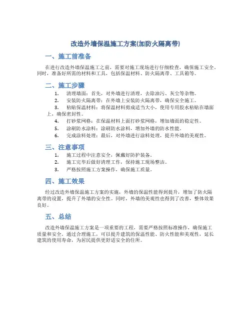 改造外墙保温施工方案(加防火隔离带)(DOC)