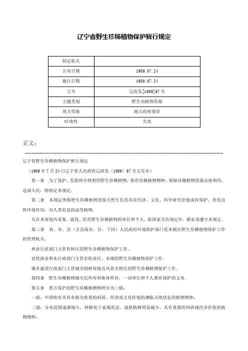 辽宁省野生珍稀植物保护暂行规定-辽政发[1989]67号