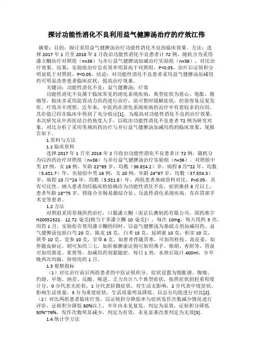探讨功能性消化不良利用益气健脾汤治疗的疗效江伟