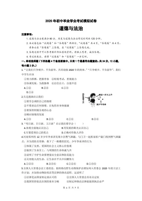 安徽省涡阳县2020年4月初中毕业考试道德与法治模拟试卷(word版,含答案)